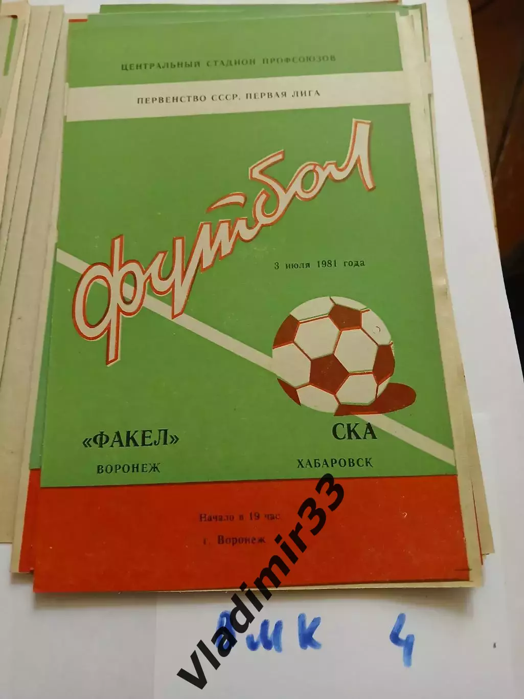 Факел Воронеж - СКА Хабаровск 1981