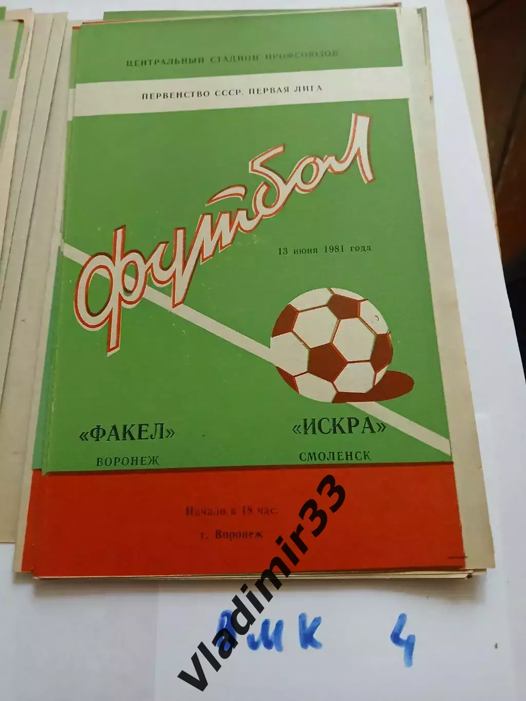Факел Воронеж - Искра Смоленск 1981