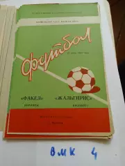 Факел Воронеж - Жальгирис Вильнюс 1981