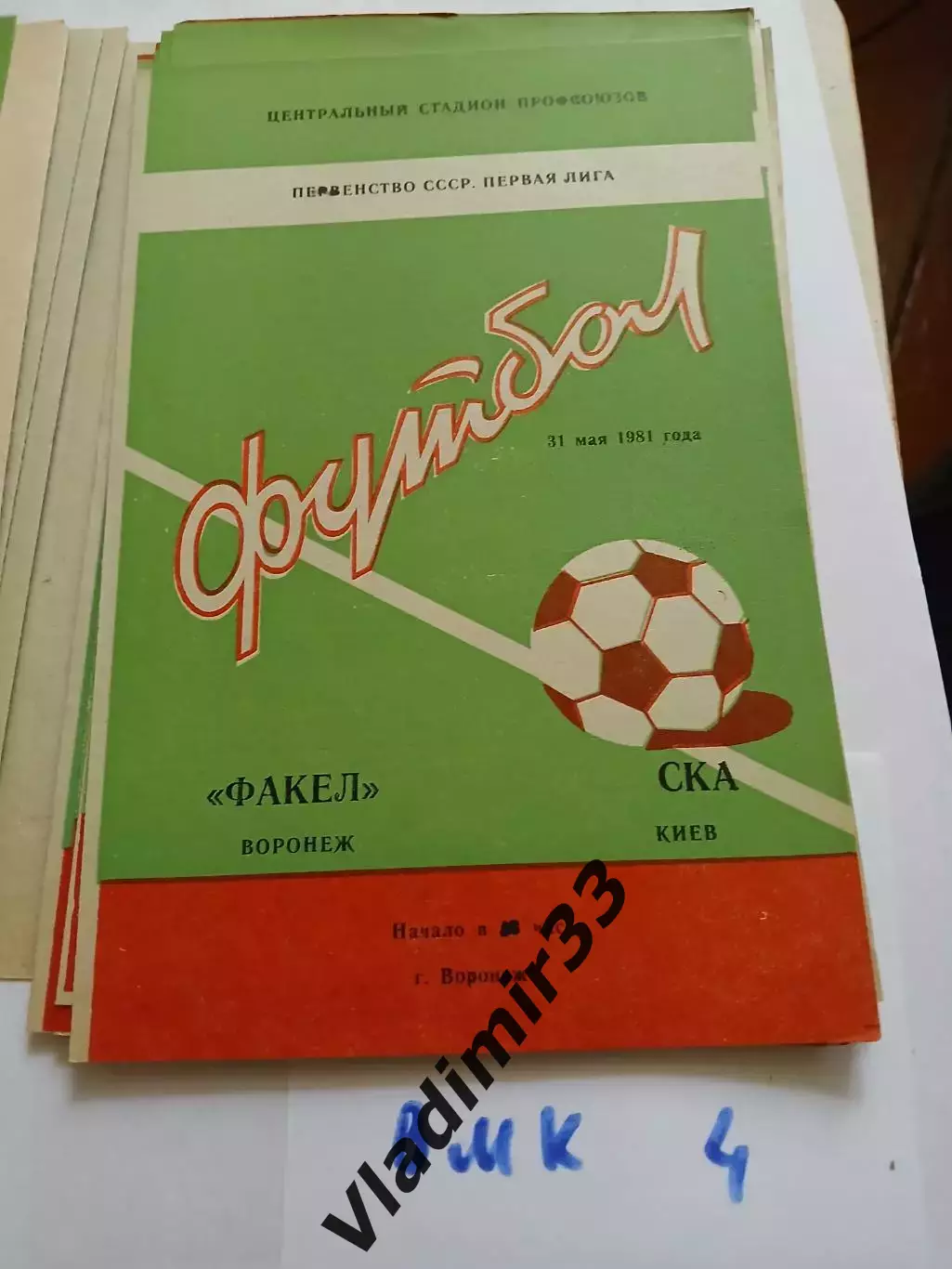 Факел Воронеж - СКА Киев 1981