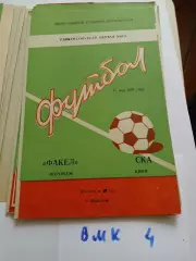 Факел Воронеж - СКА Киев 1981