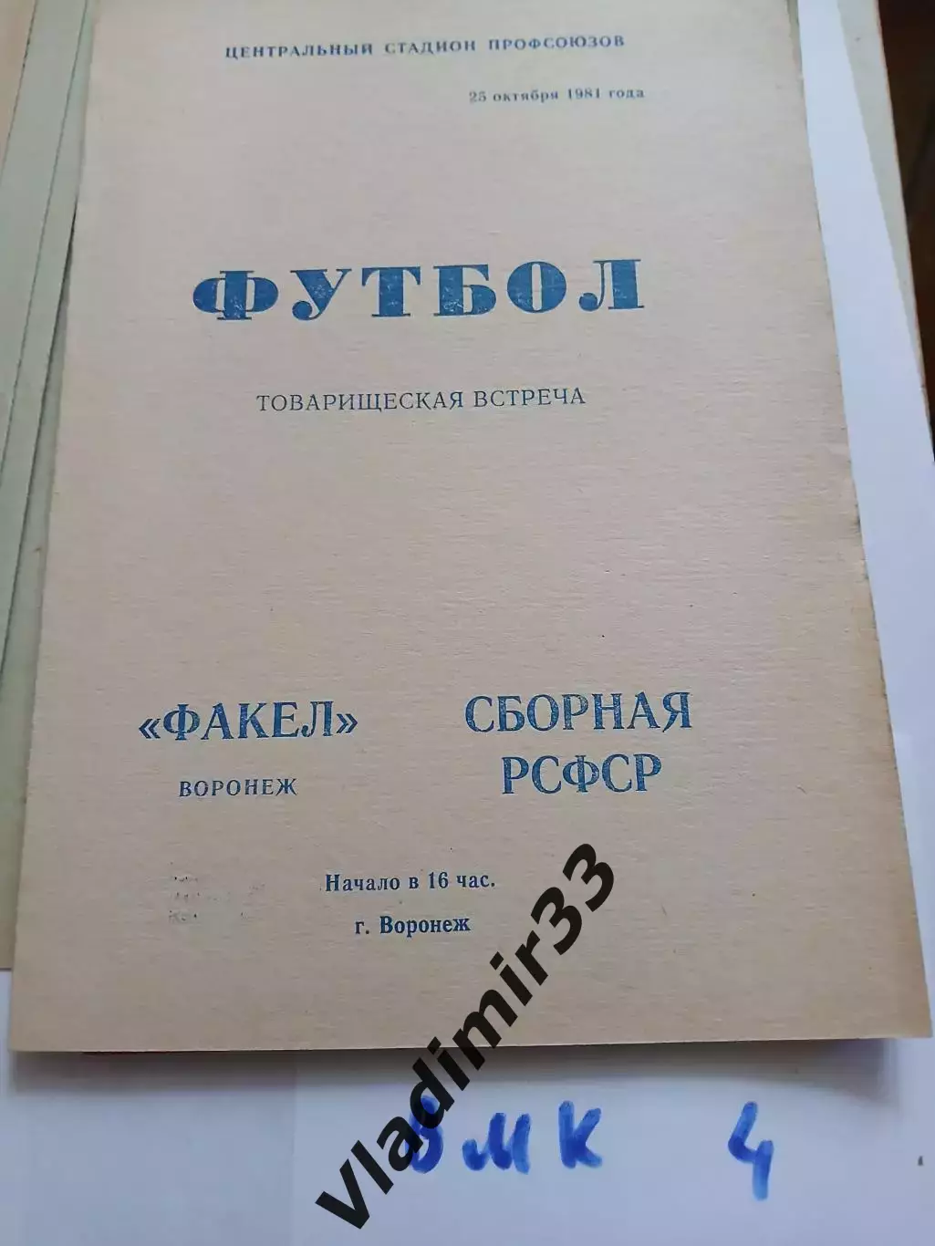 Факел Воронеж - Сборная РСФСР 25.10.1981