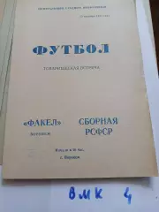 Факел Воронеж - Сборная РСФСР 25.10.1981