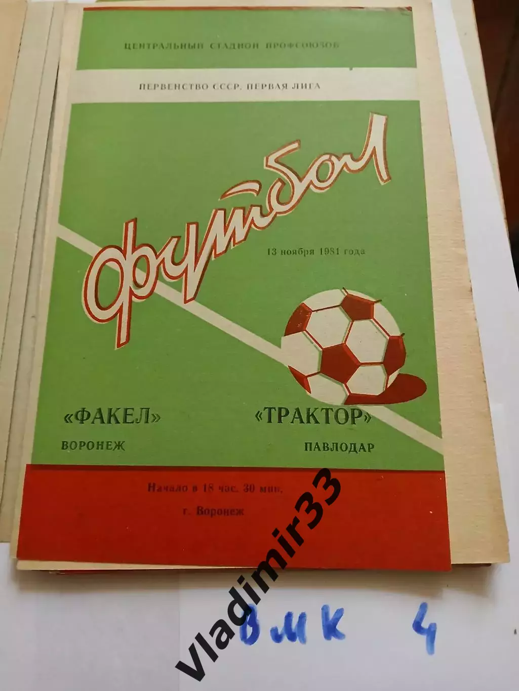 Факел Воронеж - Трактор Павлодар 1981