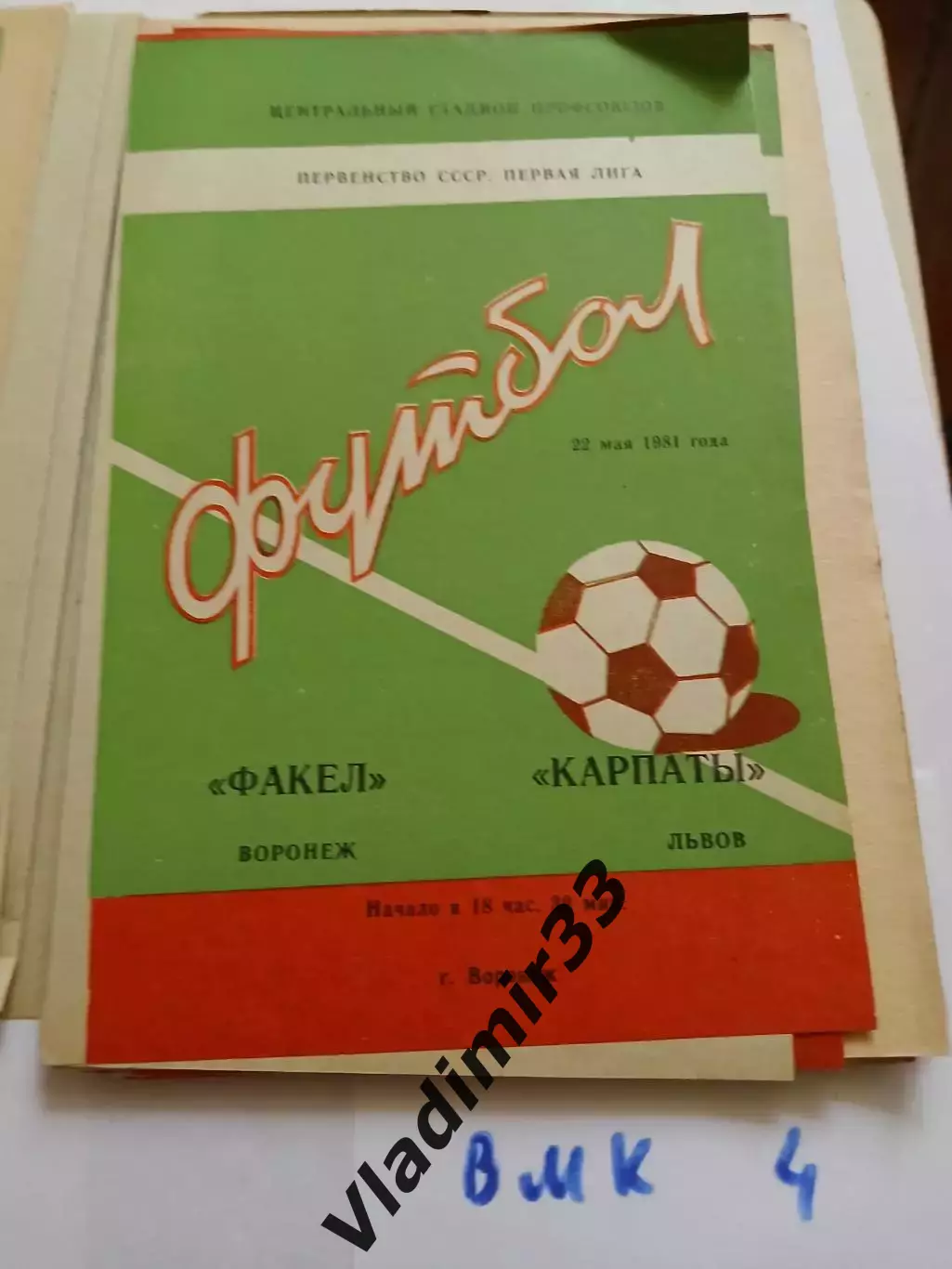 Факел Воронеж - Карпаты Львов 1981