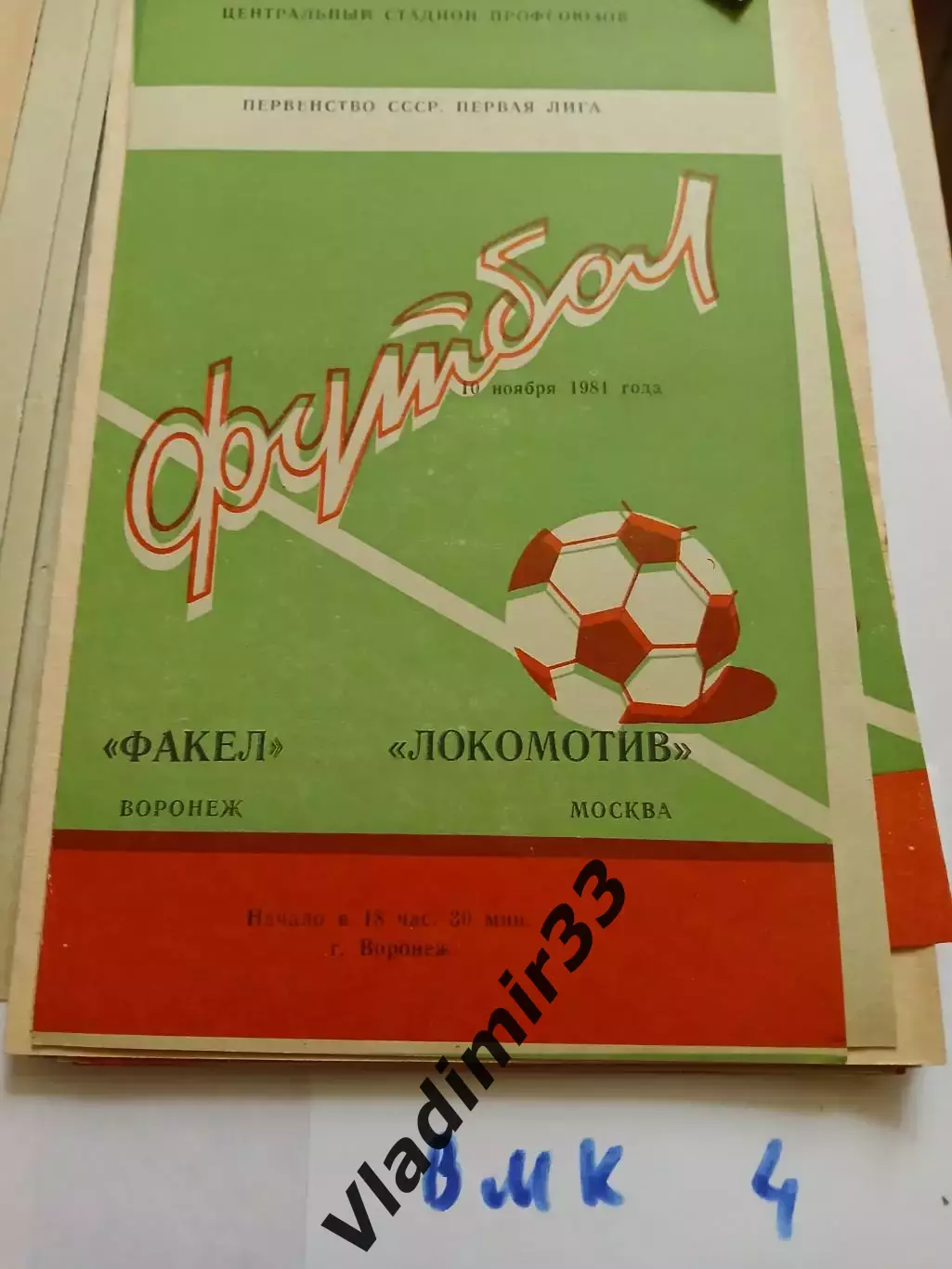 Факел Воронеж - Локомотив Москва 1981