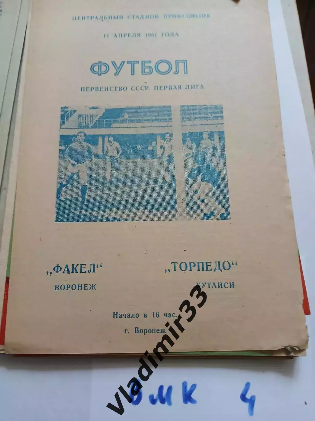 Факел Воронеж - Торпедо Кутаиси - 1981