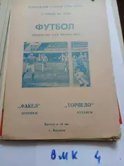 Факел Воронеж - Торпедо Кутаиси - 1981