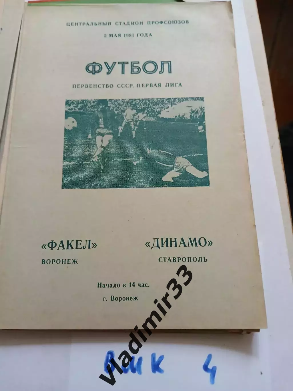 Факел Воронеж - Динамо Ставрополь -1981