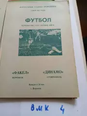 Факел Воронеж - Динамо Ставрополь -1981