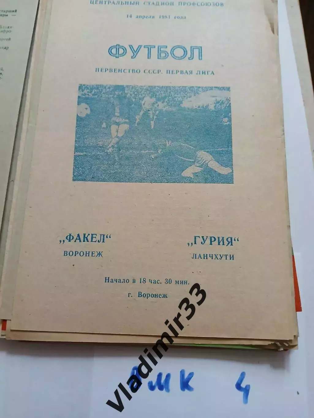 Факел Воронеж - Гурия Ланчхути 1981