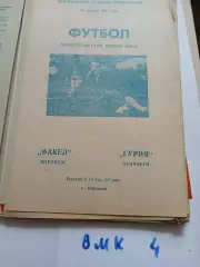 Факел Воронеж - Гурия Ланчхути 1981