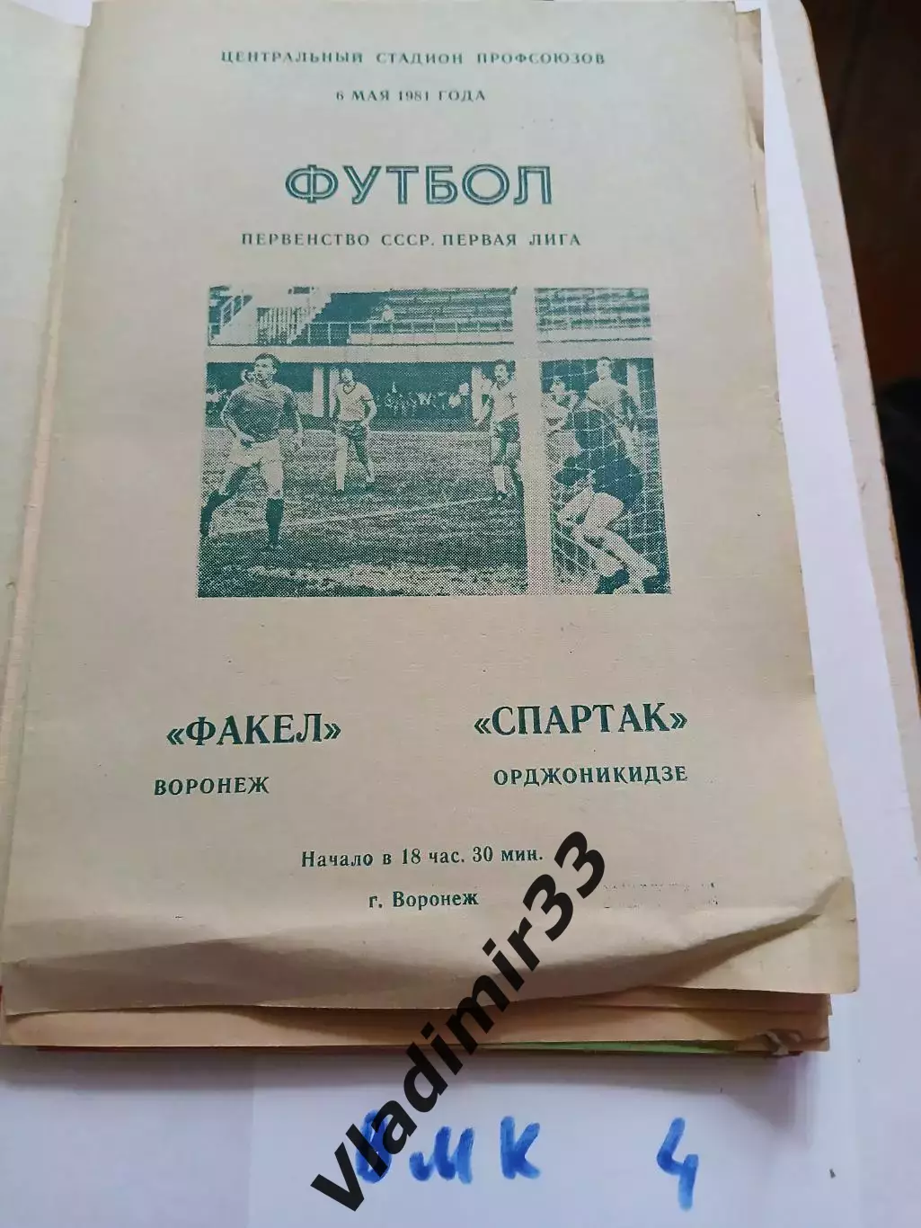 Факел Воронеж - Спартак Орджоникидзе 1981