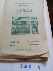 Факел Воронеж - Спартак Орджоникидзе 1981