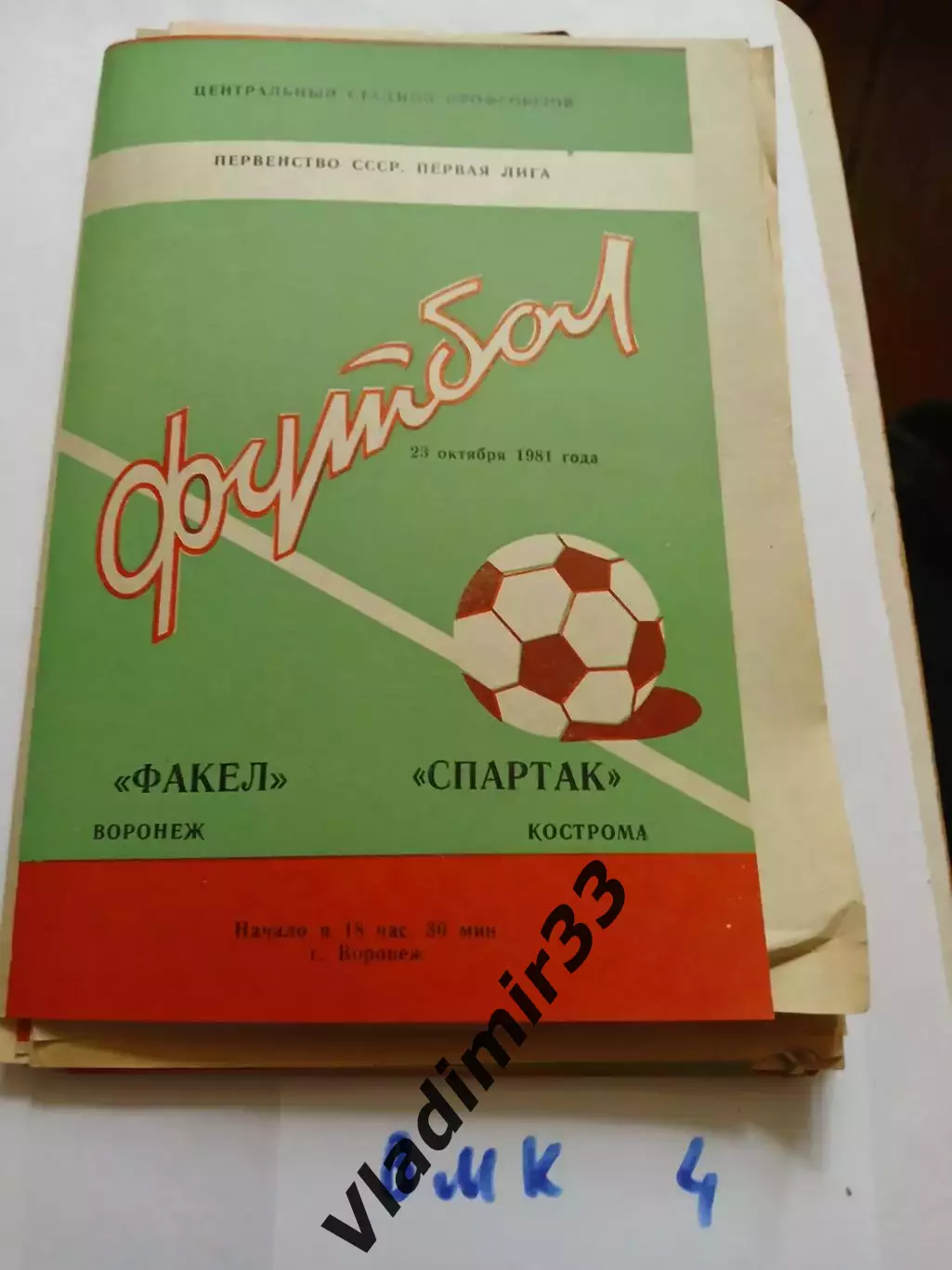 Факел Воронеж - Спартак Кострома 1981