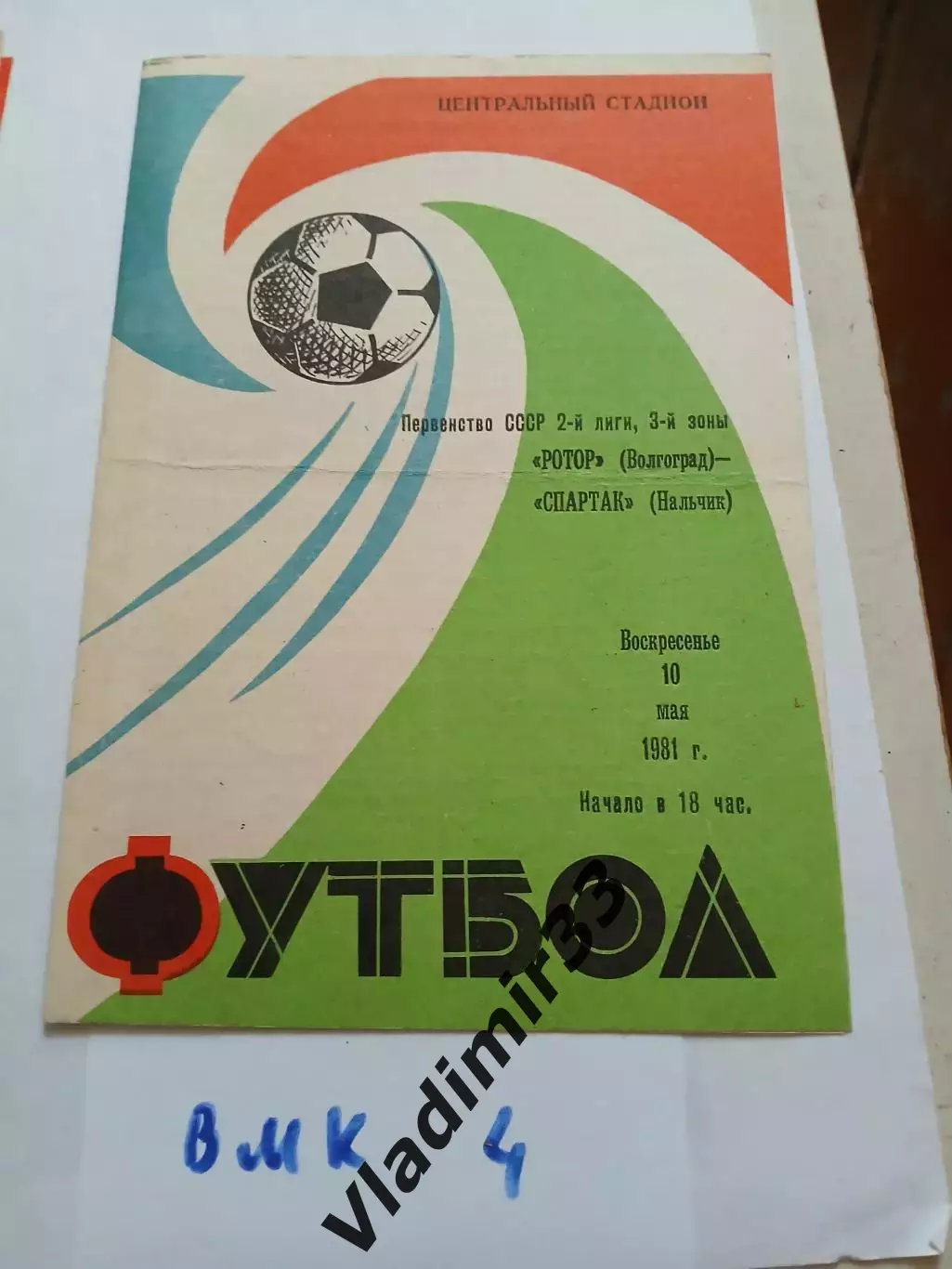 Ротор Волгоград - Спартак Нальчик 1981