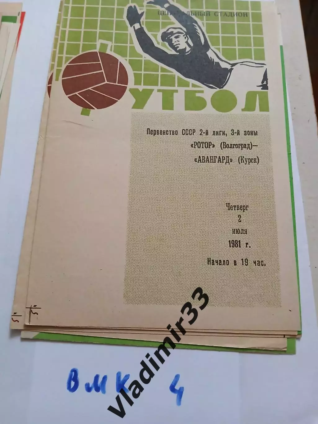 Ротор Волгоград - Авангард Курск 1981