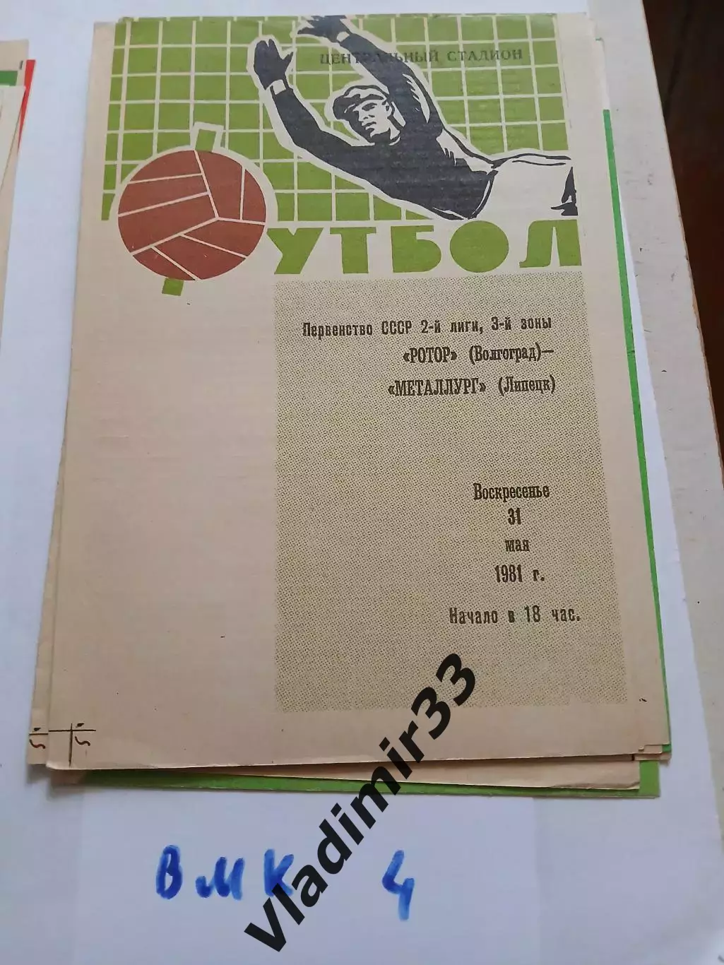 Ротор Волгоград - Металлург Липецк 1981