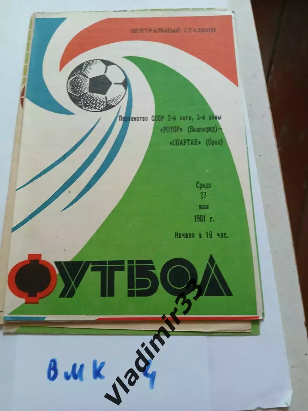 Ротор Волгоград - Спартак Орел 1981