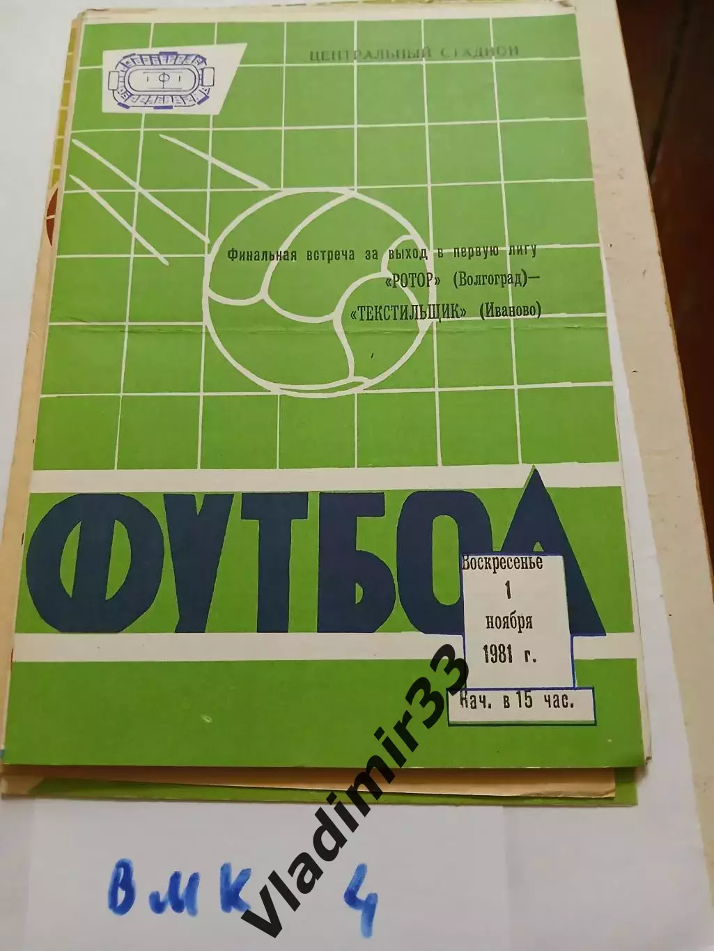 Ротор Волгоград - Текстильщик Иваново 1981