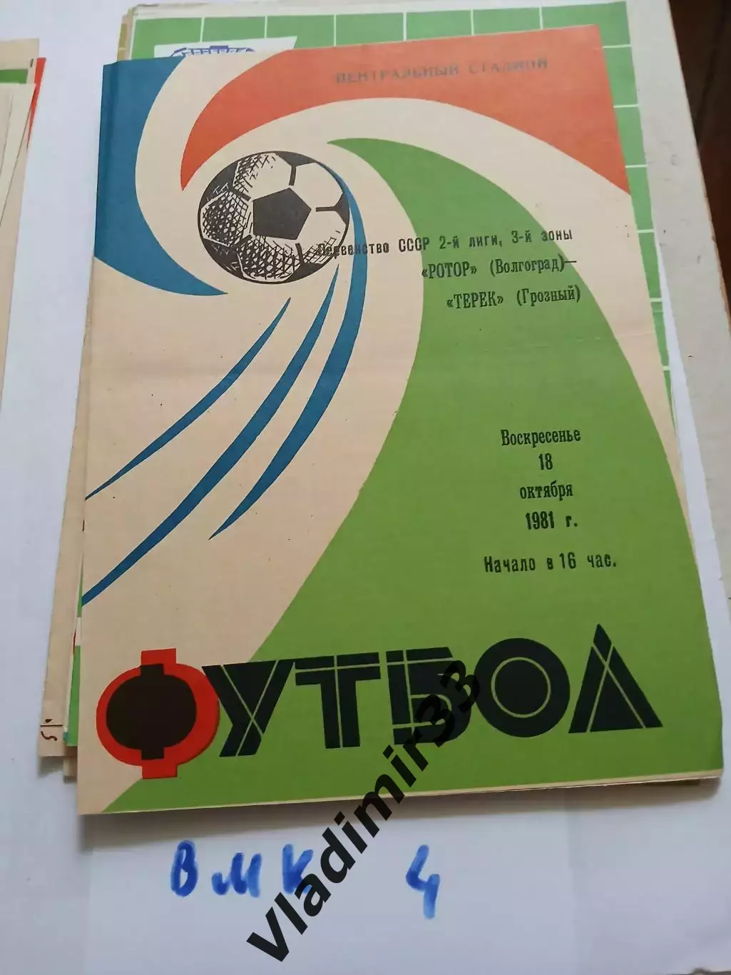 Ротор Волгоград - Терек Грозный 1981