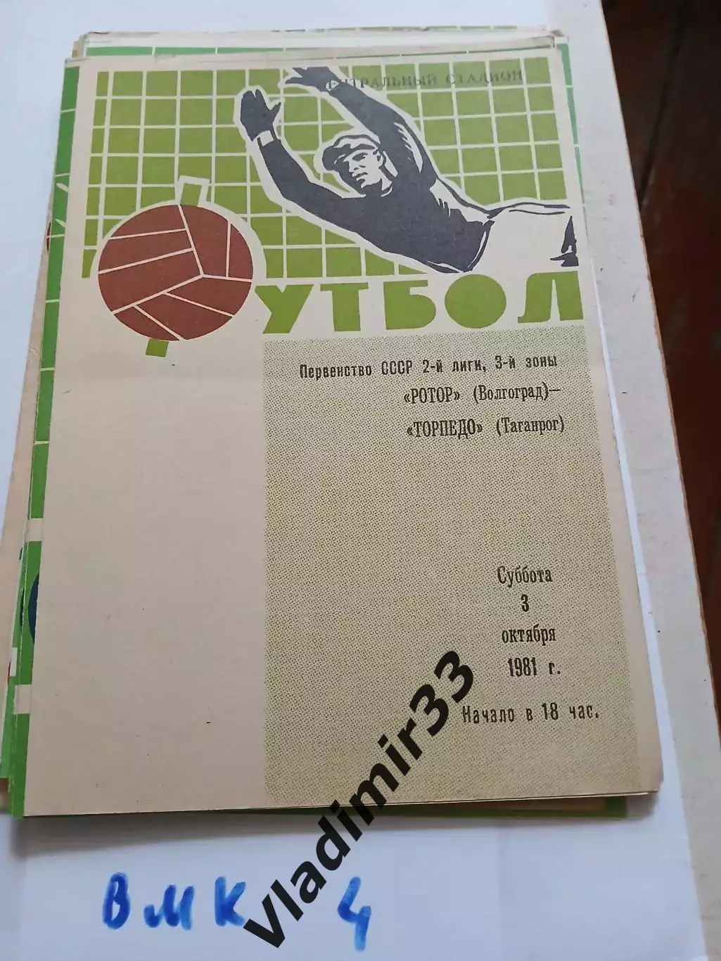Ротор Волгоград - Торпедо Таганрог 1981