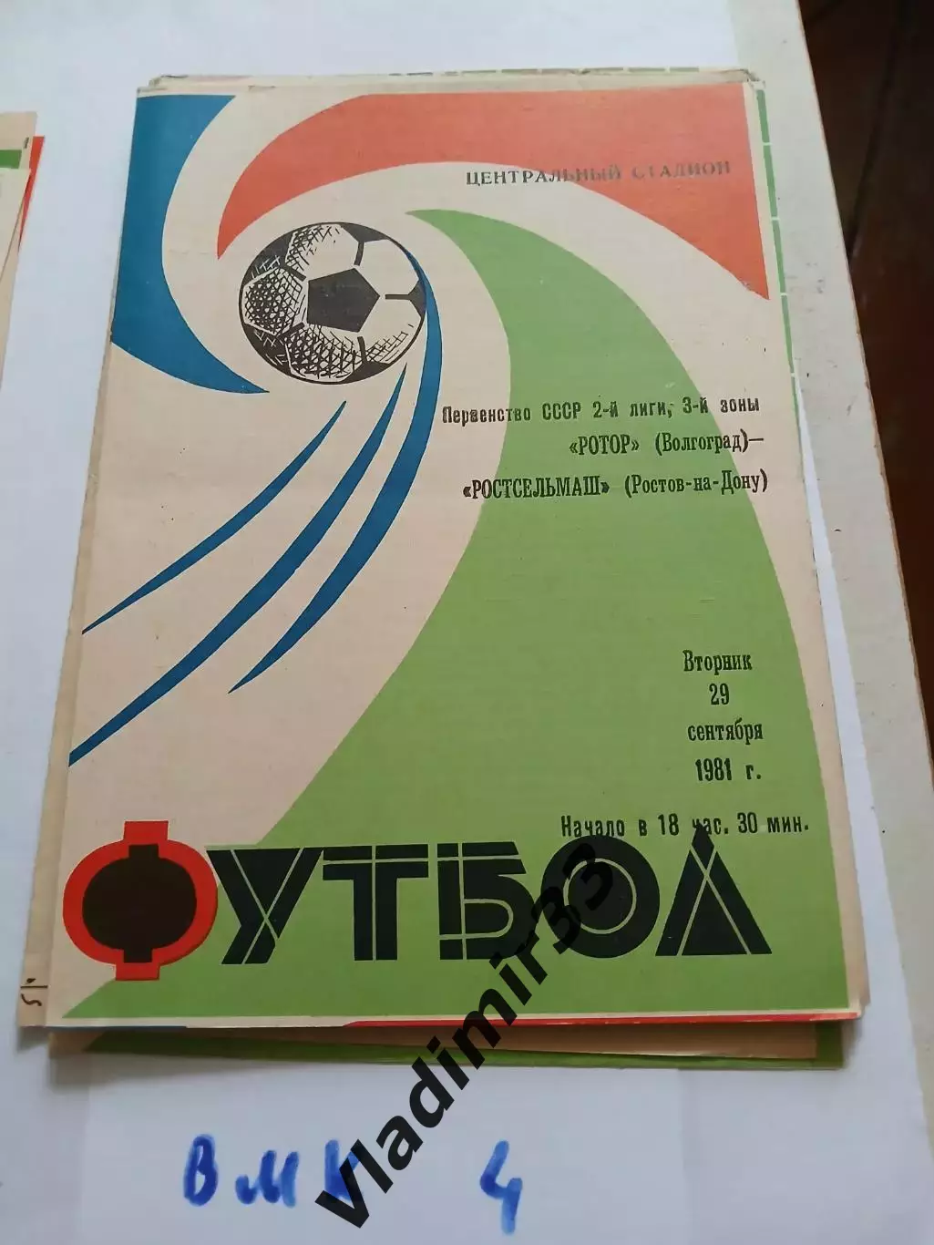 Ротор Волгоград - Ростсельмаш Ростов-на-Дону 1981