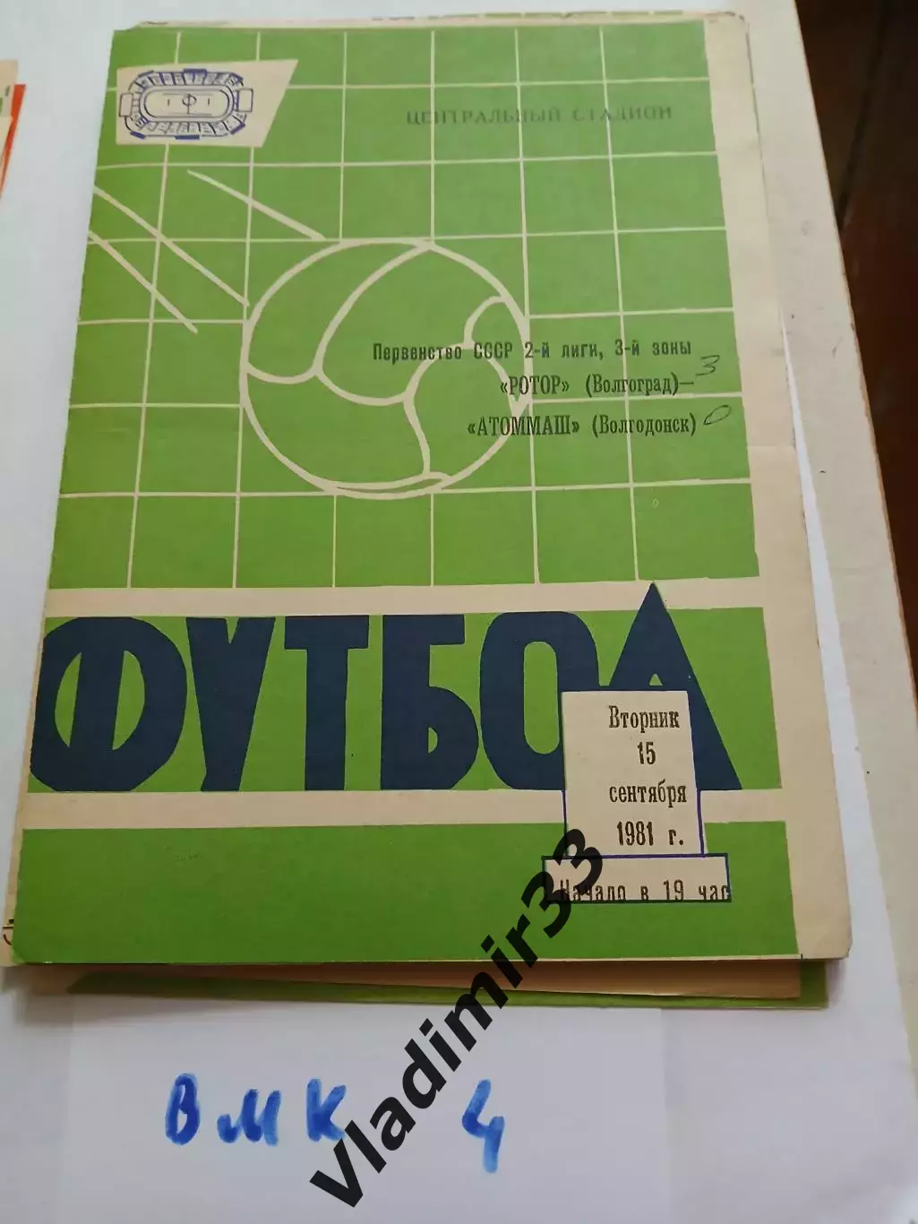 Ротор Волгоград - Атоммаш Волгодонск 1981