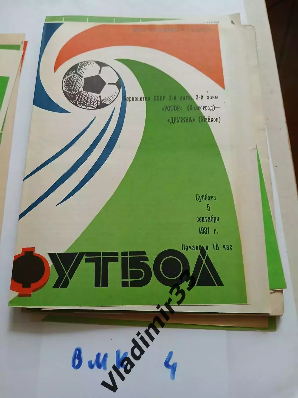 Ротор Волгоград - Дружба Майкоп 1981