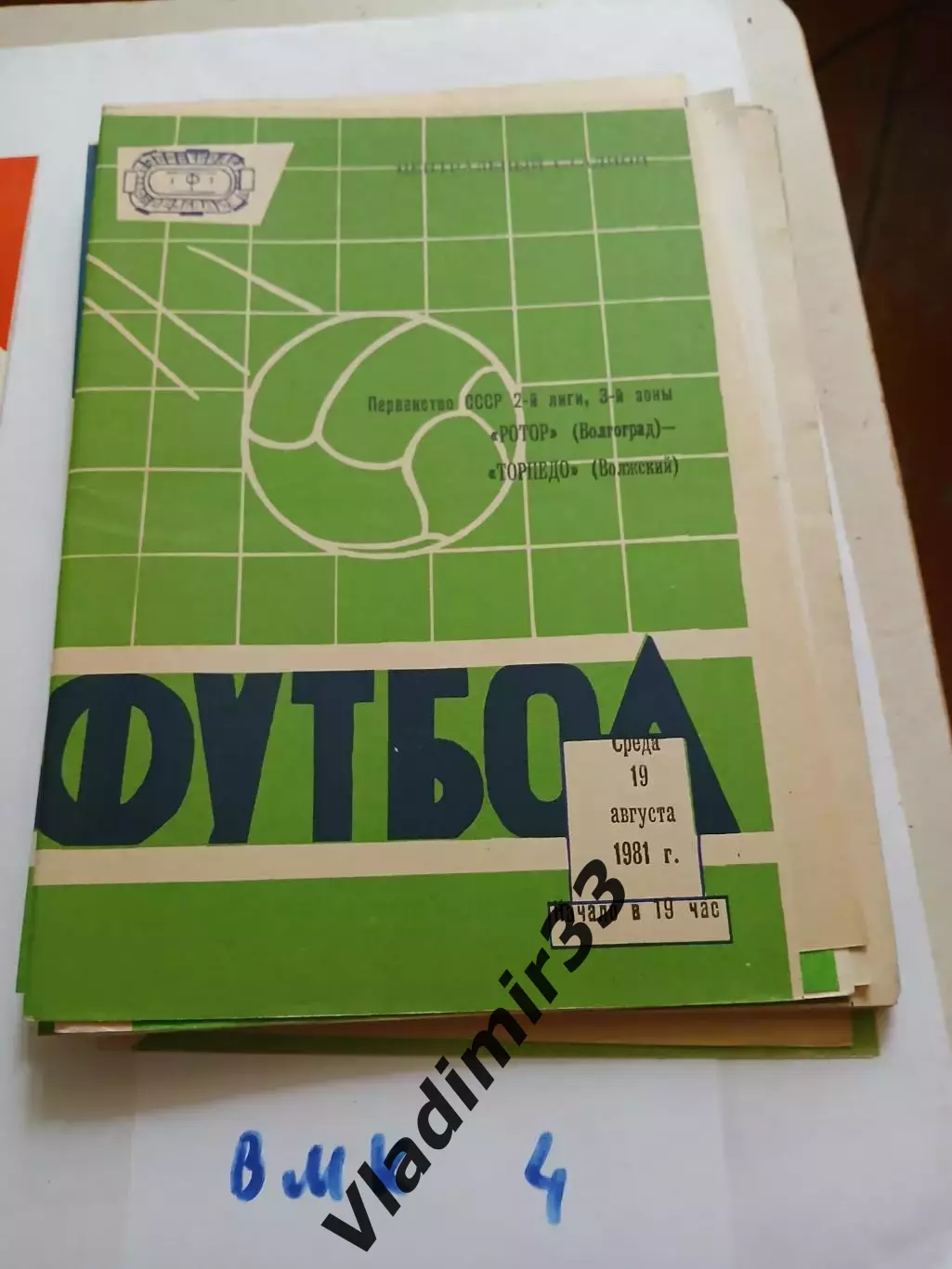Ротор Волгоград- Торпедо Волжский 1981