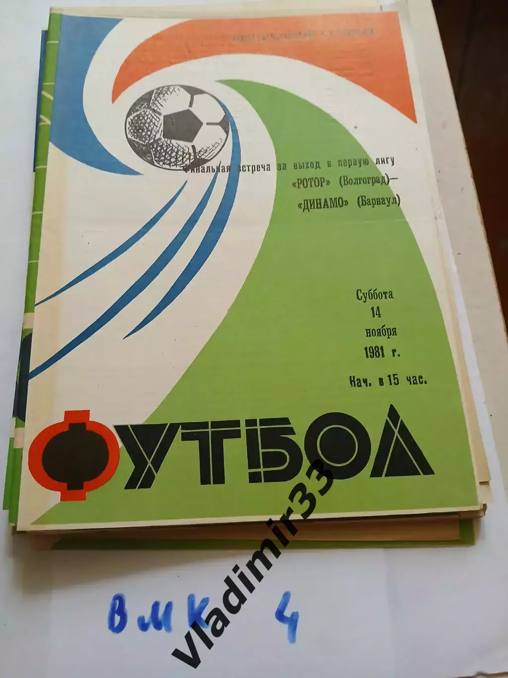 Ротор Волгоград - Динамо Барнаул 1981