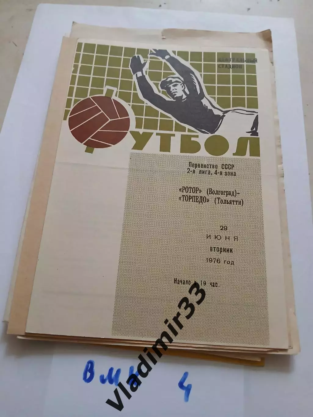 Ротор Волгоград - Торпедо Тольятти 1976