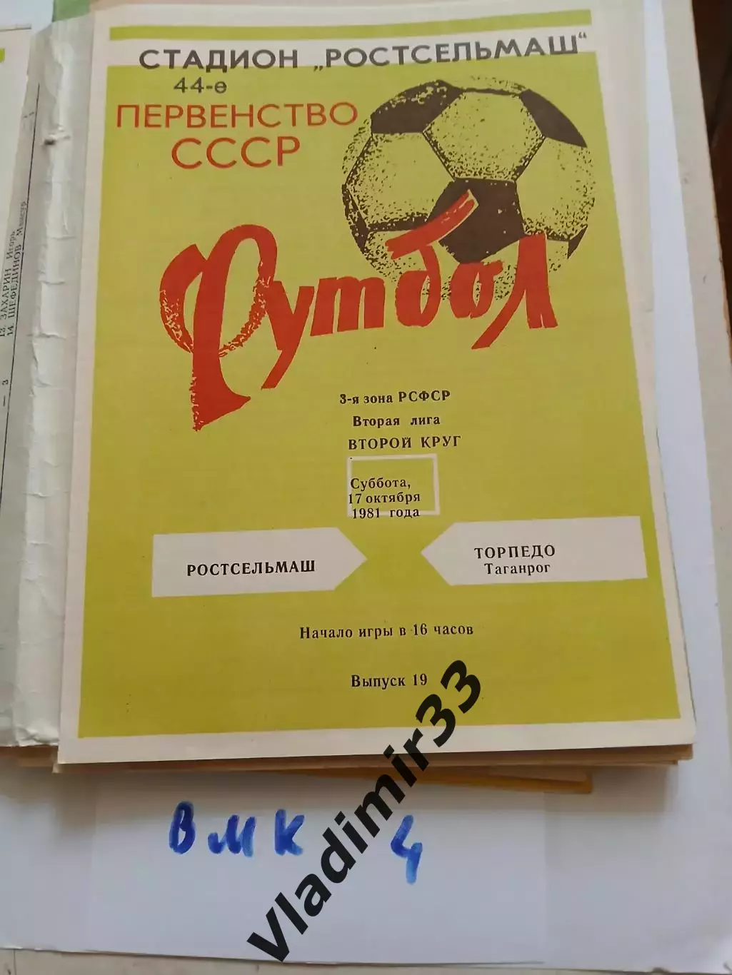 Ростсельмаш Ростов-на-Дону - Торпедо Таганрог 1981