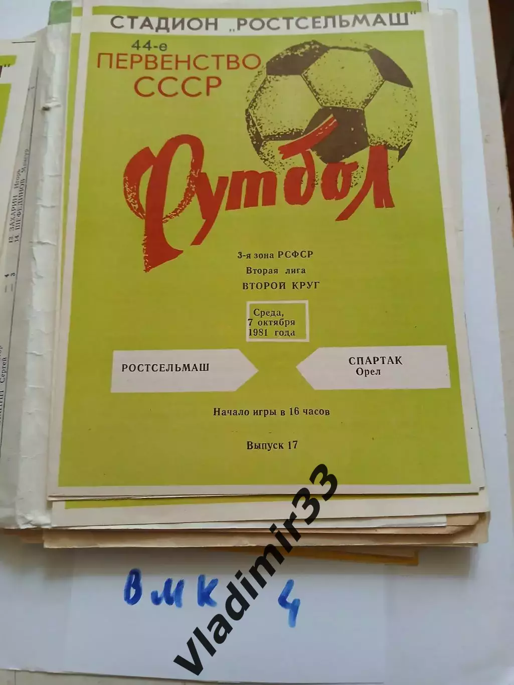 Ростсельмаш Ростов-на-Дону - Спартак Орел 1981