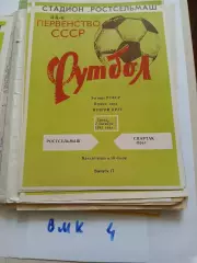 Ростсельмаш Ростов-на-Дону - Спартак Орел 1981