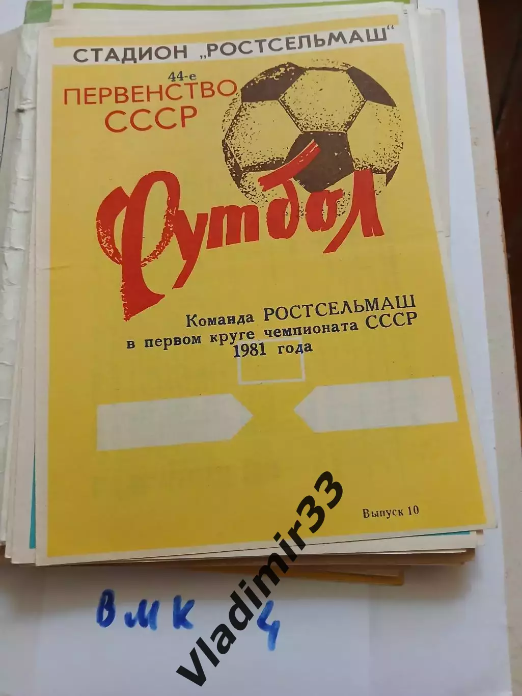 Ростсельмаш Ростов-на-Дону1981 первый круг
