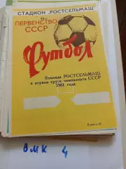 Ростсельмаш Ростов-на-Дону1981 первый круг