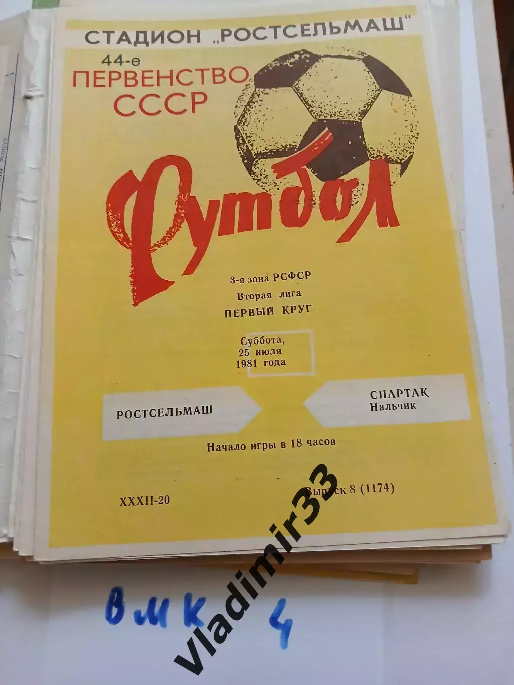 Ростсельмаш Ростов-на-Дону - Спартак Нальчик 1981