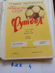 Ростсельмаш Ростов-на-Дону - Спартак Нальчик 1981