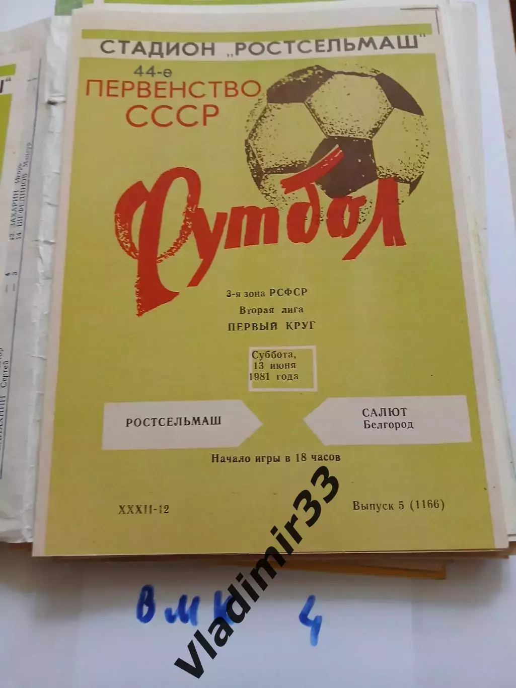Ростсельмаш Ростов-на-Дону - Салют Белгород 1981 программа