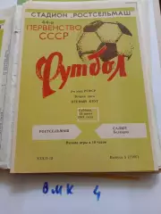 Ростсельмаш Ростов-на-Дону - Салют Белгород 1981 программа