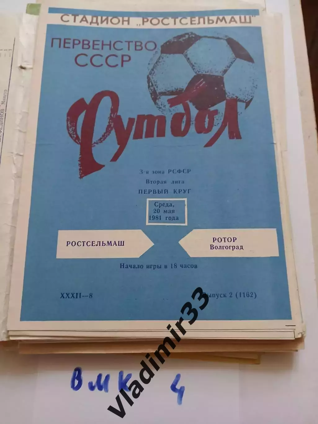 Ростсельмаш Ростов-на-Дону - Ротор Волгоград 1981
