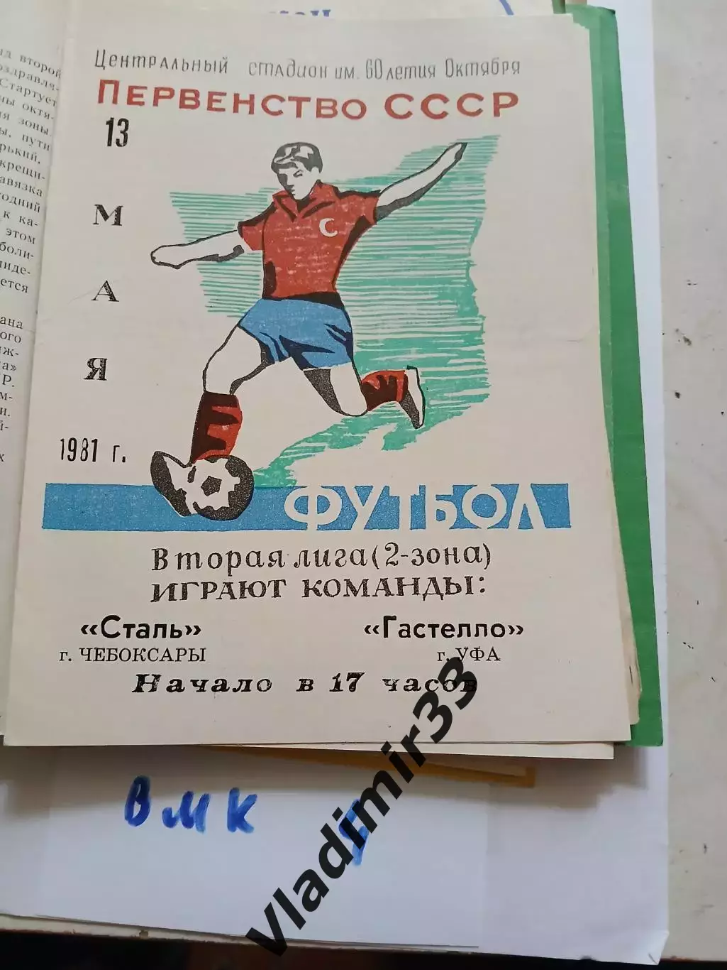 Сталь Чебоксары - Гастелло Уфа - 1981