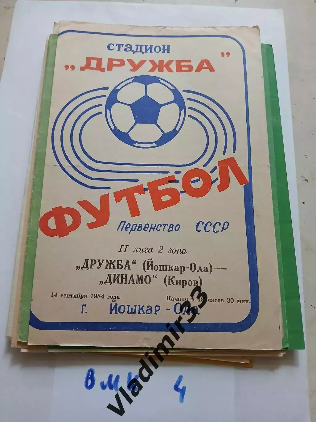 Дружба Йошкар-Ола - Динамо Киров 1984