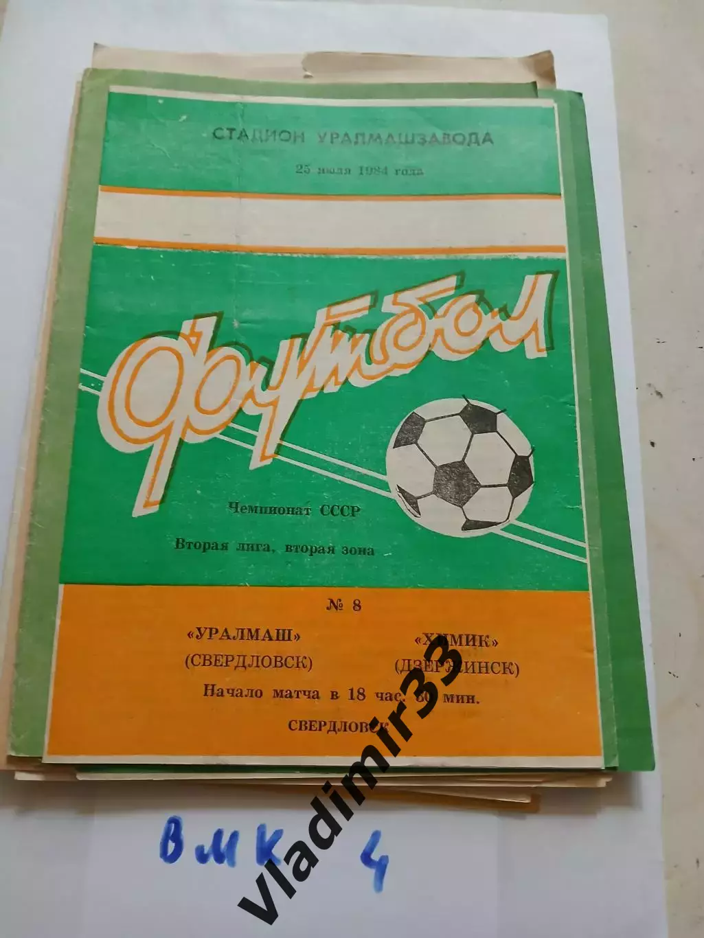 Уралмаш Свердловск - Химик Дзержинск 1984