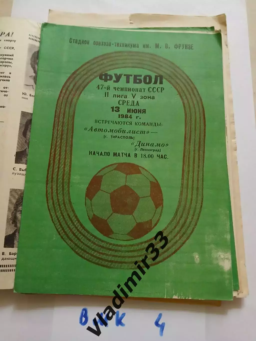 Автомобилист Тирасполь - Динамо Ленинград 1984