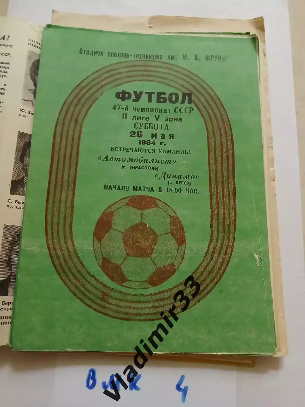 Автомобилист Тирасполь - Динамо Брест 1984