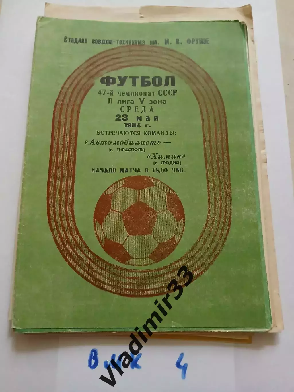 Автомобилист Тирасполь - Химик Гродно 1984