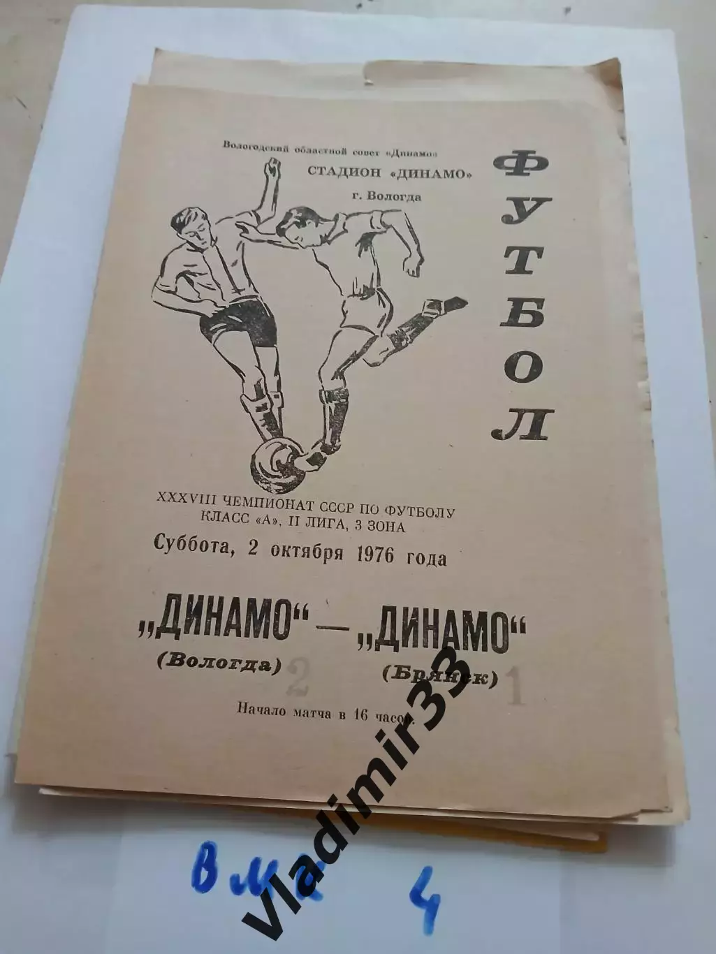 Динамо Вологда - Динамо Брянск 1976