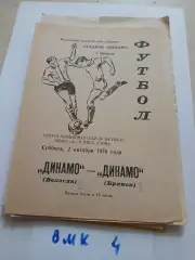 Динамо Вологда - Динамо Брянск 1976